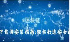 比特派下载与安装指南：轻松打造安全数字钱包