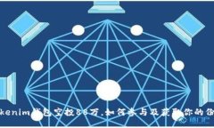 Tokenim钱包空投88万，如何参与及获取你的份额