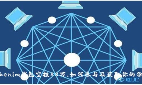 Tokenim钱包空投88万，如何参与及获取你的份额