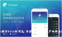 深入探讨Eros冷钱包：保护你的数字资产的理想选