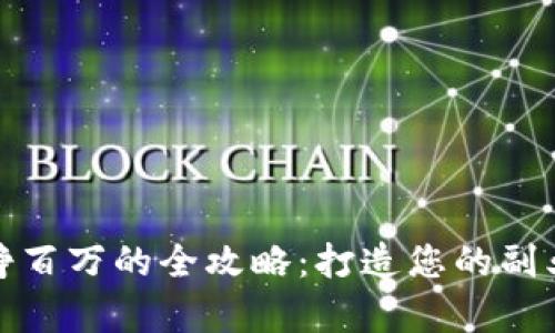 卖冷钱包挣百万的全攻略：打造您的副业财富之路
