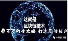 卖冷钱包挣百万的全攻略：打造您的副业财富之