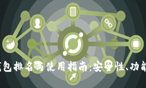 2023年冷钱包排名与使用指南：安全性、功能性全面解析