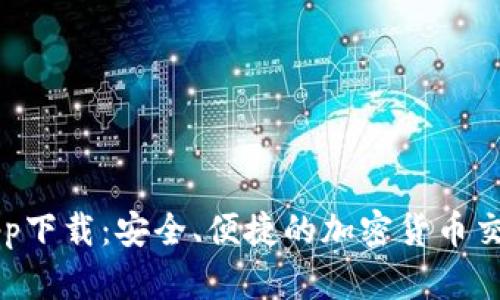 币安App下载：安全、便捷的加密货币交易体验