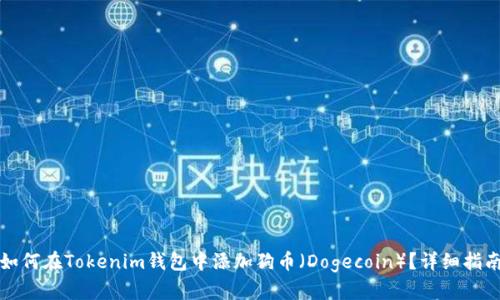 如何在Tokenim钱包中添加狗币（Dogecoin）？详细指南