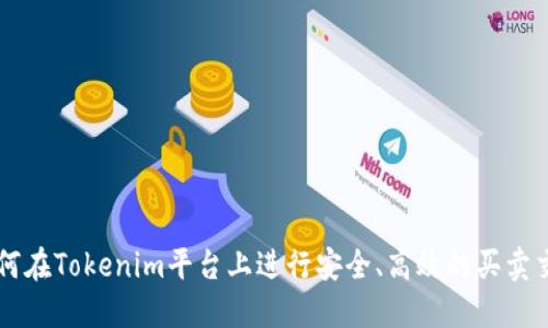 如何在Tokenim平台上进行安全、高效的买卖交易