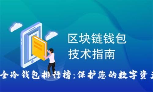 2023年最安全冷钱包排行榜：保护您的数字资产的最佳选择