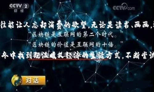 秋冬之际，如何在寒冷中保暖又能省钱？/

秋冬保暖, 节省开支, 理财小技巧/GUANJIANCI

导言：寒冷的季节与钱包的负担
随着秋冬季节的来临，气温逐渐走低，许多人感受到了寒风的刺骨。然而，除了让人瑟瑟发抖的寒冷天气，钱包里的余额也让人倍感压力。在这个时候，如何在享受温暖的同时，尽量减少开支，成为了许多人的共同心声。

一、秋冬季节的消费心理
进入秋冬季节，购物中心和商店里洋溢着浓厚的节日气氛，各种促销活动接踵而至。琳琅满目的商品、吸引眼球的广告，很容易让人陷入消费的迷雾中。然而，有的时候，这些促销的背后隐藏着潜在的消费陷阱。转念一想，虽是寒冬，但我们的钱包也同样需要温暖。因此，在享受购物乐趣的同时，保持理性和克制，显得尤为重要。

二、制定合理的预算
为了有效控制开支，首先要制定一个切合实际的预算。这不仅仅是一个数字，更是对自己的消费行为的约束。可以从以下几个方面入手：
ul
  li每月固定支出，如房租、交通、餐饮等，优先列出。/li
  li设定每个月的可支配收入，合理预留出一定比例用于日常开支。/li
  li注意记录每一笔消费，避免超出预算。/li
/ul

三、寻找性价比高的保暖产品
在寒冷季节，暖和的衣物必不可少。但这并不意味着要花费大笔资金去购买名牌产品。相反，市场上还有许多性价比高的选项，可以帮助你在保暖的同时节省开支。比如：
ul
  li逛折扣店或二手市场，经常能发现质量尚佳的二手衣物。/li
  li关注品牌的季末清仓，能够以低价购买到优质的保暖衣物。/li
  li选择简单而经典的款式，能够与多种服装搭配，降低频繁购物的需求。/li
/ul

四、利用DIY与创意
在这个物价上涨的时代，动手能力变得愈加珍贵。与其盲目消费，不如尝试一点DIY。在秋冬季节，动手制作一些小物件，既能省钱，又让生活充满乐趣。例如，自己编织围巾、手套，或是改造旧衣物。这些动手实践既是一种创意的表达，也能让人感受到生活的乐趣。

五、减少日常开支
在日常生活中，有许多小习惯可以帮助我们节省开支。比如：
ul
  li定期去超市时，提前制定购物清单，避免冲动购买。/li
  li减少外出就餐的次数，自己在家尝试制作美食。/li
  li利用公共交通，尽量避免打车，既环保又能省钱。/li
/ul

六、电费和取暖费的节省技巧
进入寒冬，家中取暖成为一项重要的支出。为了在确保温暖的前提下节省电费，可以考虑以下几种方法：
ul
  li定时调节空调或暖气的工作时间，避免长时间开着。/li
  li使用厚重的窗帘，在晚上有效阻挡寒风。/li
  li在家中多使用毛毯、热水袋等保暖物品，减少空调的依赖。/li
/ul

七、利用互联网获取优惠信息
现代生活离不开互联网，我们可以充分利用网络资源来获取优惠信息。特别是在网上购物时，通过比价网站来找到价格最低的商品，可以节省一笔不小的开支。此外，关注喜欢的品牌社交媒体，及时获取打折信息，有时也能享受到仅限会员的优惠。

八、保持灵活的消费方式
在这个瞬息万变的市场中，灵活的消费方式显得尤为重要。比如，选择按需消费，尽量避免库存过多的情况。特别是在面对季节性商品时，适时购买，不但能够享受到折扣优惠，也不会因囤货而造成后顾之忧。

九、培养新的兴趣爱好
为了打发寒冷的冬日时光，不妨尝试培养一些新的兴趣爱好。许多爱好在初期阶段，甚至可以不花太多金钱。而且，享受这些活动的过程，往往能让人忘却消费的欲望。无论是读书、画画，还是写作、健身，这些活动不仅丰富了生活，还能在一定程度上达到省钱的目的。

十、总结与展望
寒冷的天气或许让人感到不适，而空荡荡的钱包则让人更加无奈。不过通过合理的预算、智慧的消费与持续的自我管理，完全可以在这个寒冬中找到既温暖又经济的生活方式。不断尝试新方法，将理财融入生活，相信每个人都能在秋冬季节找到属于自己的省钱之道。

未来，愿每个人都能在寒冷的季节里，保暖的钱包、温暖的身体和愉悦的心情相伴，共同迎接每一个冬日的到来。