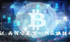 深入剖析Mina协议：为何它是下一代区块链的革命