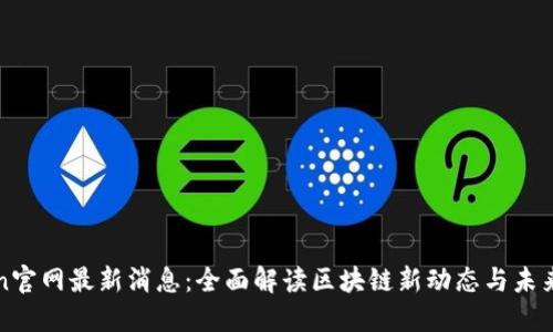 Token官网最新消息：全面解读区块链新动态与未来展望