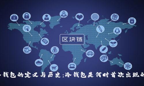冷钱包的定义与历史：冷钱包是何时首次出现的？