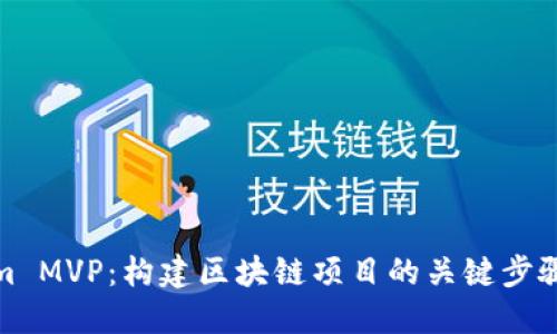 Tokenim MVP：构建区块链项目的关键步骤与策略