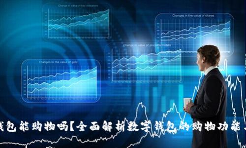 数字钱包能购物吗？全面解析数字钱包的购物功能与优势
