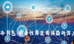 DSIM冷钱包：安全性与使用体验的深度解析
