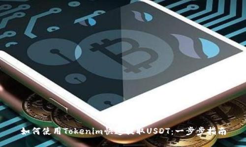如何使用Tokenim快速提取USDT：一步步指南