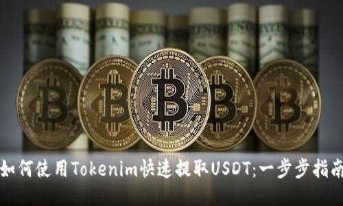 如何使用Tokenim快速提取USDT：一步步指南