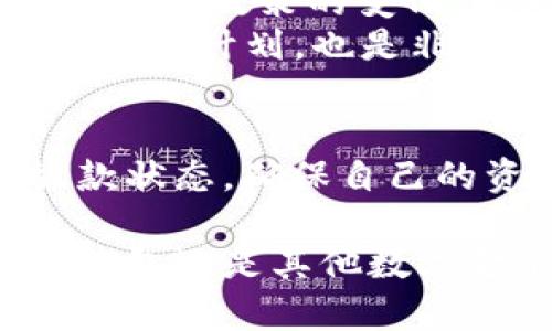 u钱包是否仍在放款？深入分析与用户指南
u钱包, 贷款, 放款/guanjianci

u钱包概述
在现代社会中，科技为我们的生活带来了诸多便利，而金融科技的发展尤为显著。u钱包作为一种创新的数字钱包，吸引了越来越多的用户使用。它不仅提供了便捷的支付服务，还涉及到贷款功能，让用户的资金周转变得更加灵活。然而，随着市场环境的变化，u钱包是否仍然如以往一样提供贷款服务，成为了众多用户关注的焦点。

u钱包的贷款功能
u钱包的贷款功能旨在为用户提供简单、便捷的金融服务。在申请贷款的过程中，用户只需通过手机应用提交相关证件和资料，系统便会快捷地进行审核。相较于传统的银行贷款，u钱包的申请流程更加高效，极大地方便了急需资金的用户。
同时，u钱包通常提供多种贷款方式，满足不同用户的需求。例如，短期贷款适合那些需要快速解决资金流动问题的人，而长期贷款则更适合大额资金需求的用户。这种灵活的贷款产品，使得u钱包成为许多用户的不二选择。

市场变化对u钱包放款的影响
然而，近些年来，市场环境发生了显著变化。因为金融政策的收紧和风险管理的加强，很多互联网金融平台面临着更大的压力和挑战。u钱包也不例外。在这样的背景下，关注u钱包的放款情况就显得尤为重要。
一方面，严格的政策和监管措施对贷款额度和放款速度产生了一定的影响；另一方面，u钱包为了保障用户的安全和资金的合理使用，可能会在放款方面采取更加谨慎的态度。用户在使用u钱包时，必要了解当前的市场情况以及相关的金融政策，才能更好地把握放款的机会。

用户应如何应对变化
面对不断变化的市场环境，用户应积极调整自己的贷款策略。首先，保持敏锐的市场洞察力是必不可少的。用户可以定期关注u钱包的公告、官方消息，了解其贷款政策的变化。此外，还可以通过社交媒体、论坛等渠道，与其他用户沟通，分享使用体验，借鉴他人的成功经验和教训。
其次，在申请贷款之前，用户应充分评估自身的还款能力以及资金需求，确保不盲目追逐额度。在这一过程中，合理规划资金，结合自身财务状况，制定科学的还款计划，也是非常重要的。

结论：u钱包的未来
综合来看，u钱包虽然面临一定的市场压力，但其用户基础依然庞大，未来的发展仍然充满潜力。如果您现在正在考虑使用u钱包进行贷款，请务必关注其放款状态，确保自己的资金需求得到及时满足。同时，通过提升自身的金融知识和管理能力，您也能在不确定的市场中，持续寻找到最优质的金融服务解决方案。 

在日常生活中，u钱包不仅是处理支付问题的好帮手，也是在急需资金时的一个可靠选择。未来，金融科技的发展将会带来更多创新的产品与服务，无论是u钱包还是其他数字金融平台，都将在这一浪潮中探索更多的可能性。因此，保持关注，提升自我，才能在这条变化多端的路上走得更远。