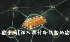 冷钱包联网了还安全吗？深入探讨冷钱包的安全