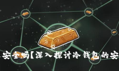 冷钱包联网了还安全吗？深入探讨冷钱包的安全性及最佳实践