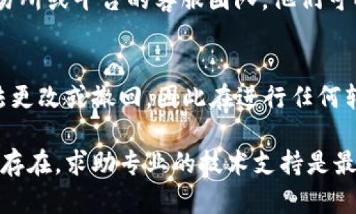 很抱歉，你遇到这种问题。建议你检查以下几个方面，以定位和解决tokenim转usdt时对方未收到的原因：

### 1. 检查交易状态
首先，确认你的交易状态是否已完成。在大部分区块链上，交易通常需要一定的时间进行确认。如果交易状态显示为“待处理”或者“未确认”，那么对方尚未收到资产是正常的。

### 2. 检查输入信息
确保你在转账时输入的地址是正确的。任何一个错误的字符都可能导致资产转至错误的地址，无法找回。在进行转账操作时，强烈建议使用复制和粘贴方式来避免手动输入时可能发生的错误。

### 3. 链上记录查询
使用区块链浏览器工具，如Etherscan、BscScan等，依据你的交易哈希值查询转账信息。通过这些工具，你可以实时查看交易是否已被验证，以及它的区块高度、确认次数等关键信息。

### 4. 网络拥堵情况
在某些情况下，由于网络拥堵，交易可能会延迟。这种情况下，用户可以选择提高交易的手续费，以加速处理速度，从而更快地完成交易。

### 5. 对方钱包状态
查看对方的钱包是否正常运行。有时对方的钱包可能遇到了问题，导致无法接收资产。确认对方钱包的地址是否能够正常接收相应的资产类型。

### 6. 钱包兼容性
某些钱包可能不支持所有代币或链，因此请确保双方的钱包支持tokenim和usdt的转换及接收。

### 7. 联系平台客服
如果以上步骤都进行了但问题仍然没有解决，联系tokenim或USDT所涉及的交易所或平台的客服团队。他们可以通过系统查询你的交易记录，并帮助你找到问题所在。

### 8. 了解区块链交易特性
最后，了解区块链交易的性质及其不可逆性是非常重要的。交易一旦确认，便无法更改或撤回，因此在进行任何转账操作时都需要小心谨慎。

通过以上几个方面逐一排查，希望能帮助你找到问题的解决方案。倘若问题依旧存在，求助专业的技术支持是最明智的选择。