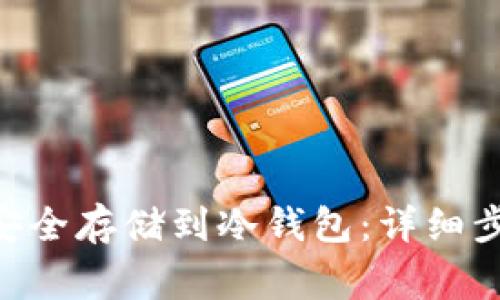 如何将File币安全存储到冷钱包：详细步骤与注意事项
