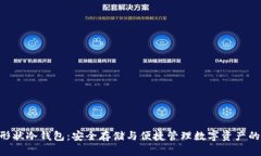 蓝色APP形状冷钱包：安全存储与便捷管理数字资