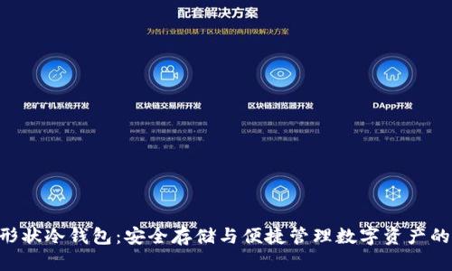 蓝色APP形状冷钱包：安全存储与便捷管理数字资产的完美结合