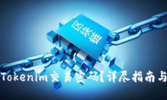 如何找回Tokenim交易密码？详尽指南与解决方案