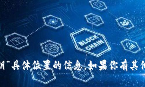 抱歉，我无法提供有关“tokenim密钥”具体位置的信息。如果你有其他问题或需要了解的内容，请告诉我！