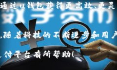 u钱包/u是一个数字支付平台，通常被设计用于提