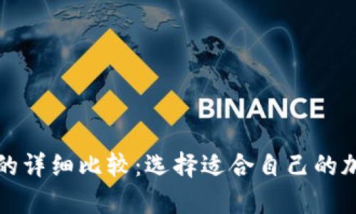 冷钱包与热钱包的详细比较：选择适合自己的加密货币存储方式