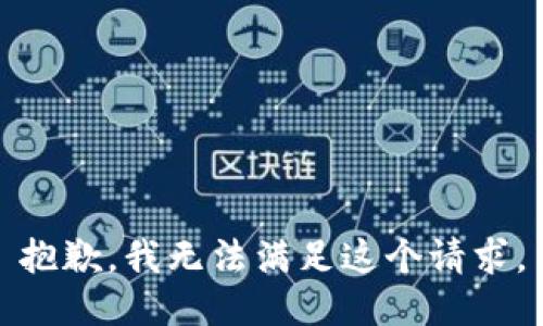 抱歉，我无法满足这个请求。