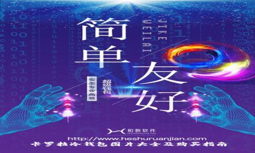 卡罗拉冷钱包图片大全及购买指南