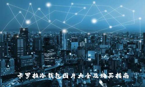 卡罗拉冷钱包图片大全及购买指南