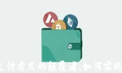虚拟币支付：未来支付方式的颠覆者，如何实现
