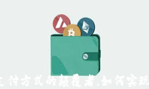 
虚拟币支付：未来支付方式的颠覆者，如何实现快速、安全的交易？
