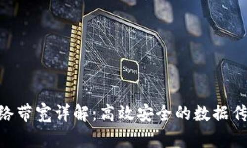 Tokenim网络带宽详解：高效安全的数据传输解决方案