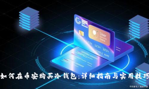 如何在币安购买冷钱包：详细指南与实用技巧