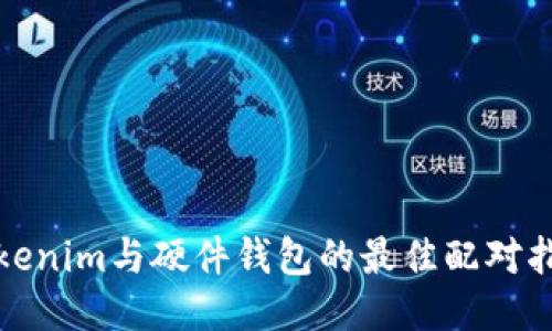 Tokenim与硬件钱包的最佳配对指南