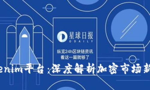 2023年最新Tokenim平台：深度解析加密市场新趋势与投资机会