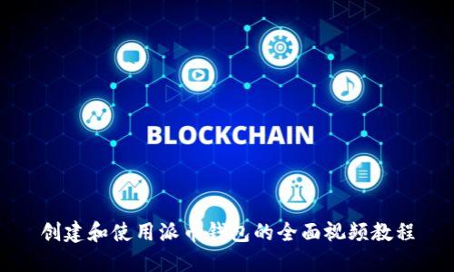 创建和使用派币钱包的全面视频教程