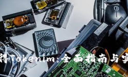 如何获得Tokenim：全面指南与实用技巧
