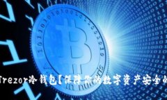 为何选择Trezor冷钱包？保障你的数字资产安全的