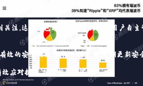 虚拟币钱包安全性分析：如何选择安全的钱包来保护您的资产
虚拟币钱包, 虚拟货币安全, 加密钱包/guanjianci

引言
随着虚拟货币的崛起，越来越多的人开始投资比特币及其他加密货币。然而，虚拟货币的投资不仅仅是一个金融决策，还涉及到资产的安全存储问题。许多新手投资者常常忽视这一点，导致资产损失。因此，了解虚拟币钱包的安全性至关重要。

虚拟币钱包的种类
在深入探讨虚拟币钱包的安全性之前，我们首先要了解虚拟币钱包的类型。一般来说，虚拟币钱包可以分为热钱包和冷钱包。热钱包指的是在线钱包，允许用户随时访问其资金，适合频繁交易，但相对安全性较低。冷钱包则是离线存储，通常被认为是最安全的选择，适合长期投资。

热钱包的安全性
热钱包的设计目的是为了方便用户进行交易，因此它们通常与互联网连接。这种便利性使得热钱包成为了许多投资者的首选，但也让其面临更高的安全风险。由于热钱包涉及网络，黑客可以利用各种攻击方式获取用户的私密钥匙，从而盗取资产。为了增强热钱包的安全性，用户可以采取以下措施：
ul
    li启用双重身份验证，这样即使密码被盗，也难以进行非法交易。/li
    li定期更换密码，并确保使用强密码，增加破解难度。/li
    li将存储的资产量限制在热钱包内，对于大额投资应考虑转移至冷钱包。/li
/ul

冷钱包的优越性
与热钱包相比，冷钱包提供了更高的安全性。通过将私钥隔离在网络之外，冷钱包避免了在线攻击的风险。常见的冷钱包形式包括硬件钱包、纸钱包和离线软件钱包。每种类型都有其独特的优点。硬件钱包可通过小型设备存储私钥，利用加密认证提供最高级别的安全性。纸钱包则简单易用，用户只需将私钥和地址打印出来，妥善保管即可。

选择安全钱包的标准
那么，如何选择一个安全的虚拟币钱包呢？以下是一些关键指标：
ul
    li钱包的声誉：使用前请务必研究钱包的背景，查看用户的评价和是否有过安全事件。/li
    li开发团队的透明度：了解钱包的开发团队，看他们是否公开团队信息，是否有专业背景。/li
    li安全特性：检查钱包是否提供双重认证、开源代码审查等安全功能。/li
/ul

常见的安全漏洞
无论使用什么类型的钱包，用户都应了解其可能面临的安全漏洞。例如，钓鱼攻击是黑客常用的工具。他们通过伪装成合法网站，诱导用户输入私钥或密码。还有恶意软件可以感染用户的设备，监控输入，盗取敏感信息。为了降低这种风险，用户需要保持警惕，定期更新设备的安全防护。

虚拟币钱包的未来发展趋势
随着区块链技术的不断发展，虚拟币钱包也在持续演变。未来，一些新技术和趋势可能会影响钱包的安全性。例如，去中心化钱包（DApp）越来越受到关注。这类钱包通过智能合约帮助用户自主管理资产，减少对中心化平台的依赖。虽然去中心化钱包在安全性上具备一定优势，但也对用户的技术水平提出较高要求。

结论
为了保护您的虚拟货币资产，选择一个适合自己的安全钱包至关重要。无论您选择热钱包还是冷钱包，都必须对此进行深入的研究和对比，并实施有效的安全措施。始终保持警惕，定期更新安全设置，将最大程度减少潜在风险，确保您的资产安全无忧。

最后，虚拟币世界瞬息万变，保持对安全问题的关注是每位投资者的责任。关注业界动态和最新技术，不断提升自己的安全意识与知识水平，才能有效应对挑战，把握投资机遇。