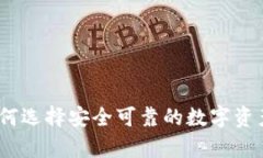 正版冷钱包：如何选择安全可靠的数字资产存储