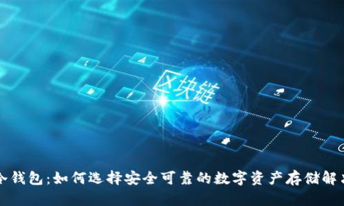 正版冷钱包：如何选择安全可靠的数字资产存储解决方案