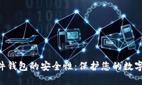探索Tokenim硬件钱包的安全性：保护您的数字资产的最佳选择