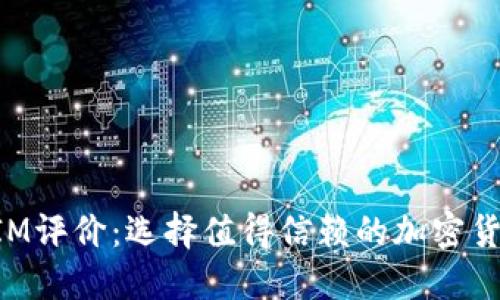 TokenIM评价：选择值得信赖的加密货币钱包