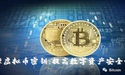 如何安全管理虚拟币密钥：提高数字资产安全性的终极指南
