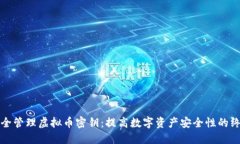 如何安全管理虚拟币密钥：提高数字资产安全性